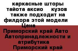 каркасные шторы тайота аксио 141кузов. также подходит на филдора этой модели. › Цена ­ 1 500 - Приморский край Авто » Автопринадлежности и атрибутика   . Приморский край